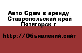 Авто Сдам в аренду. Ставропольский край,Пятигорск г.